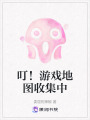 叮！游戲地圖收集中