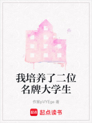 我培養了二位名牌大學生