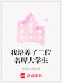 我培養了二位名牌大學生