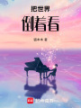 把世界倒著看