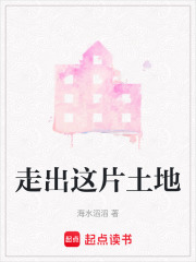 走出這片土地