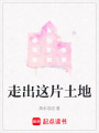走出這片土地