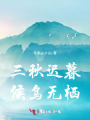三秋遲暮候鳥(niǎo)無(wú)棲