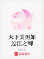 天下美男如過江之鯽