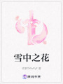 雪中之花