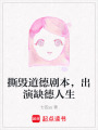 撕毀道德劇本，出演缺德人生