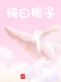 純白梔子