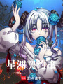 星淵契約書