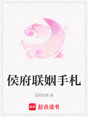 侯府聯姻手札