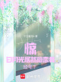 驚！初戀居然暗戀我經年？