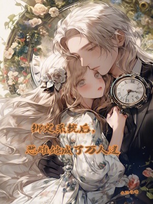 綁定系統后，惡雌她成了萬人迷