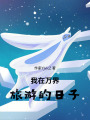 我在萬(wàn)界旅游的日子