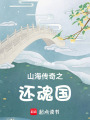 山海傳奇之還魂國
