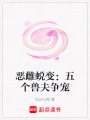 惡雌蛻變：五個(gè)獸夫爭(zhēng)寵