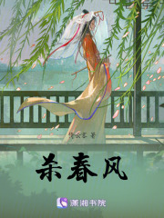 殺春風