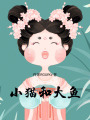 小貓和大魚