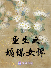 重生之嫡謀女悍