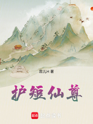 護(hù)短仙尊