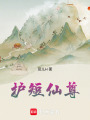 護短仙尊