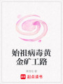 始祖病毒黃金礦工路