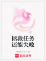 拯救任務還能失敗