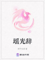 瑤光辭