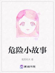 危險小故事