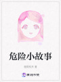 危險小故事