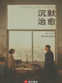 沉默治愈