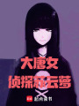 大唐女偵探蘇云蘿