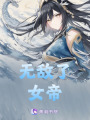 無敵了，女帝