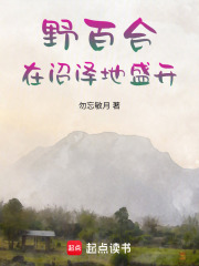 野百合在沼澤地盛開