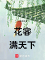 花容滿(mǎn)天下