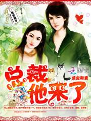 盛寵甜妻：總裁他來了