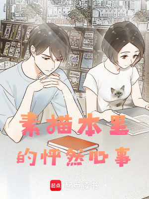 素描本里的怦然心事