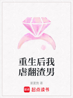 重生后我虐翻渣男