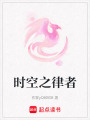 時空之律者