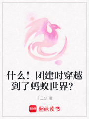 什么！團建時穿越到了螞蟻世界？
