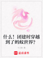 什么！團(tuán)建時穿越到了螞蟻世界？