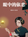 眼中的依戀