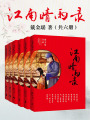 江南晴雨錄