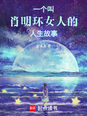 一個叫肖明環女人的人生故事