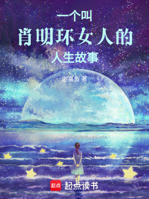一個叫肖明環女人的人生故事