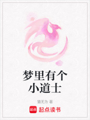 夢里有個小道士