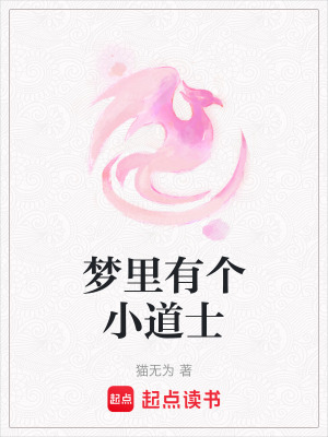 夢里有個小道士