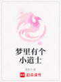 夢里有個小道士