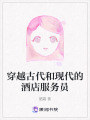 穿越古代和現(xiàn)代的酒店服務(wù)員