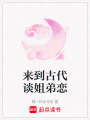 來到古代談姐弟戀