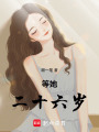 等她二十六歲