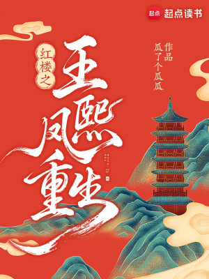 紅樓：重生王熙鳳攜賈璉逆風翻盤